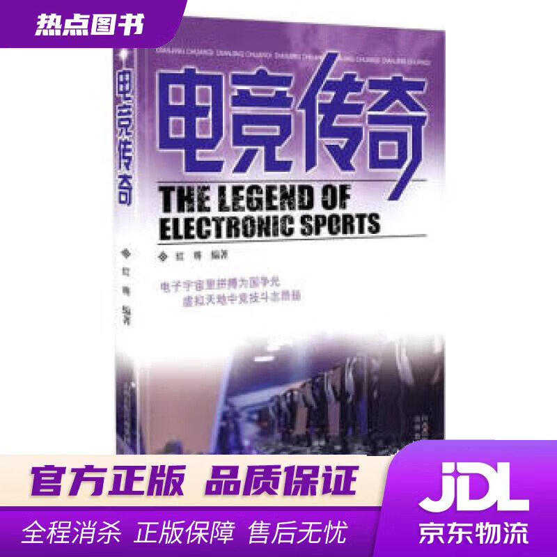 【新华书店】电竞传奇 红将 编 山西教育