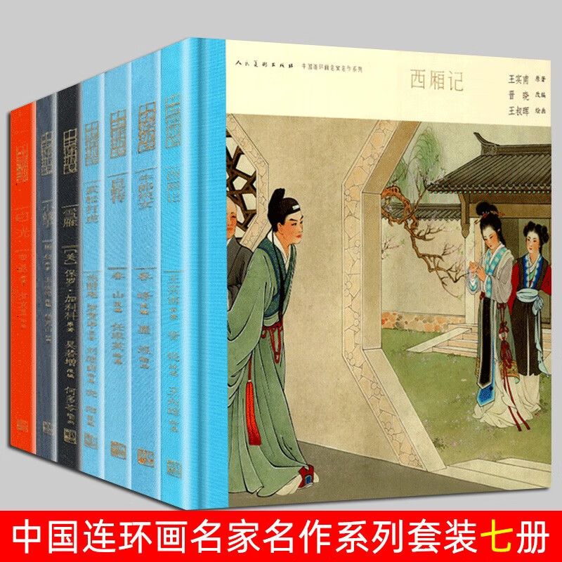 中国连环画名家名作系列【7册套装】杨靖宇+白光+雪雁+牛郎织女+一个人的长征+白蛇传+白鹤在想什么