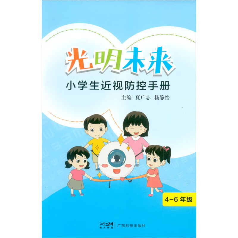光明未来：小学生近视防控手册（4-6年级）