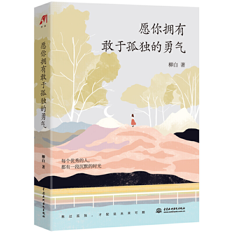愿你拥有敢于孤独的勇气 柳白