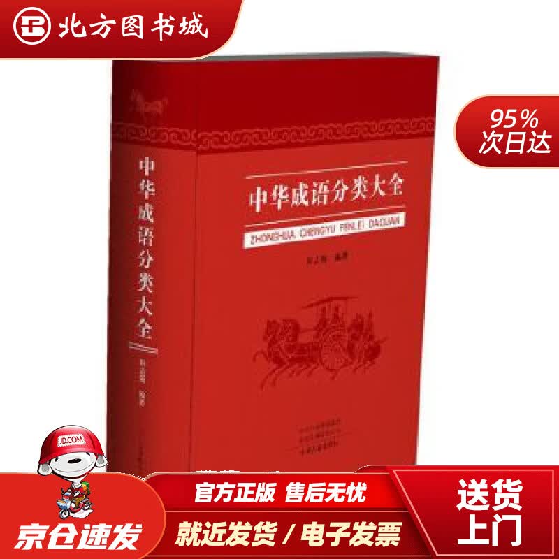 【正版现货】中华成语分类大全程志强编著中州古籍出版社 北方图书城