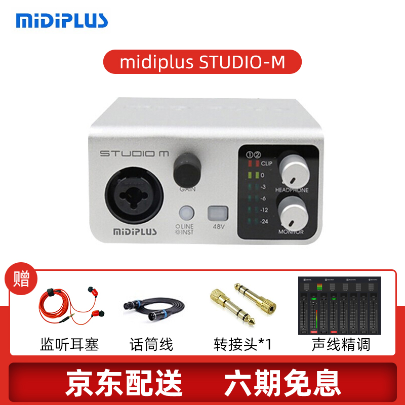 midiplus STUDIO-M pro迷笛声卡直播唱歌套装有声书录音专业设备otg外置电脑麦克风 Studio m官方标配送礼品