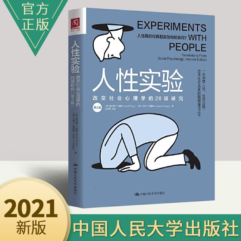 人性实验：改变社会心理学的28项研究（一本洞察人性、反思自我、思考社会现象的醍醐灌顶之作）
