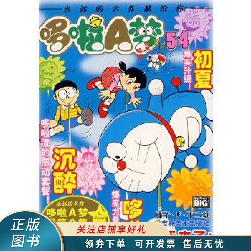 超级爆笑漫画哆啦A梦53藤子F不二雄