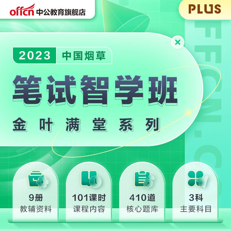 中公网校2023年中国烟草金叶满堂系列-笔试智学班 【PLUS版-含纸质教辅】