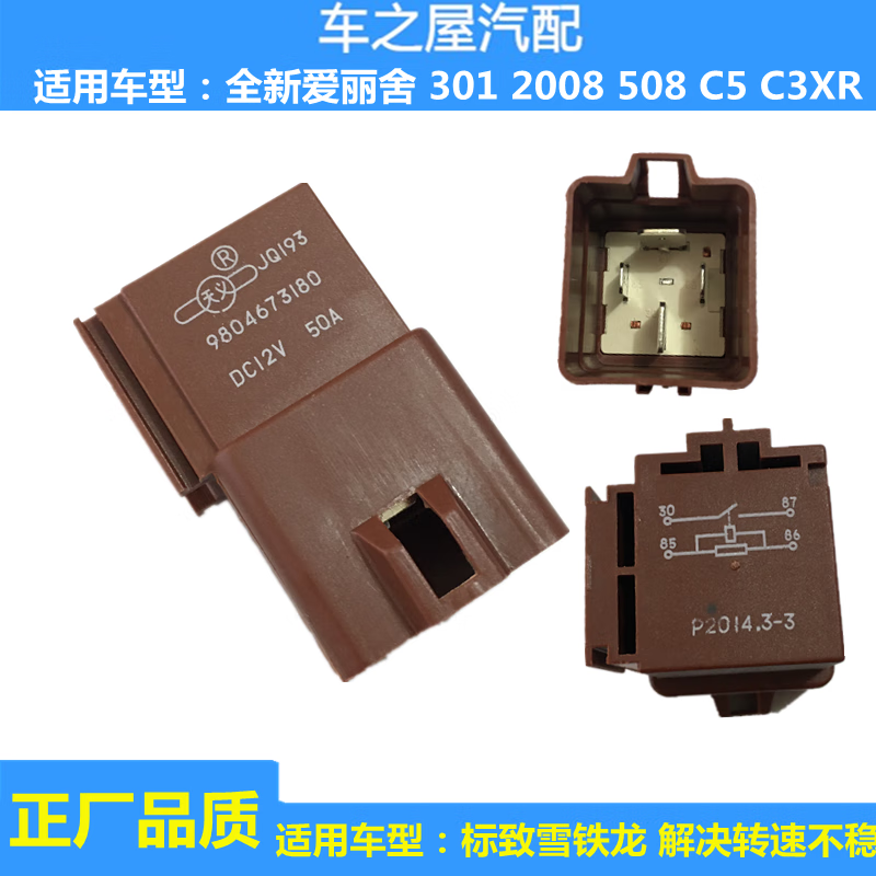 闻希标致301 508 2008雪铁龙c5 全新爱丽舍c3xr 空调风扇电子扇继电器