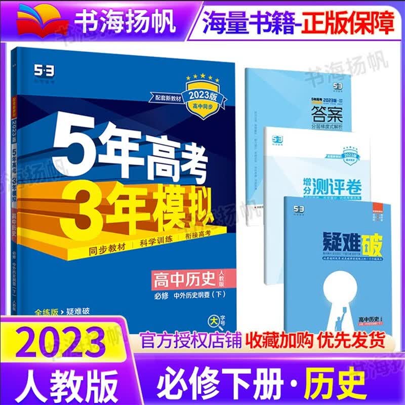 高一下册新教材】曲一线五年高考三年模拟5年高考3年模拟高中必修第二册2五三同步练习题人教版 历史 中外历史纲要必修下册 人教版