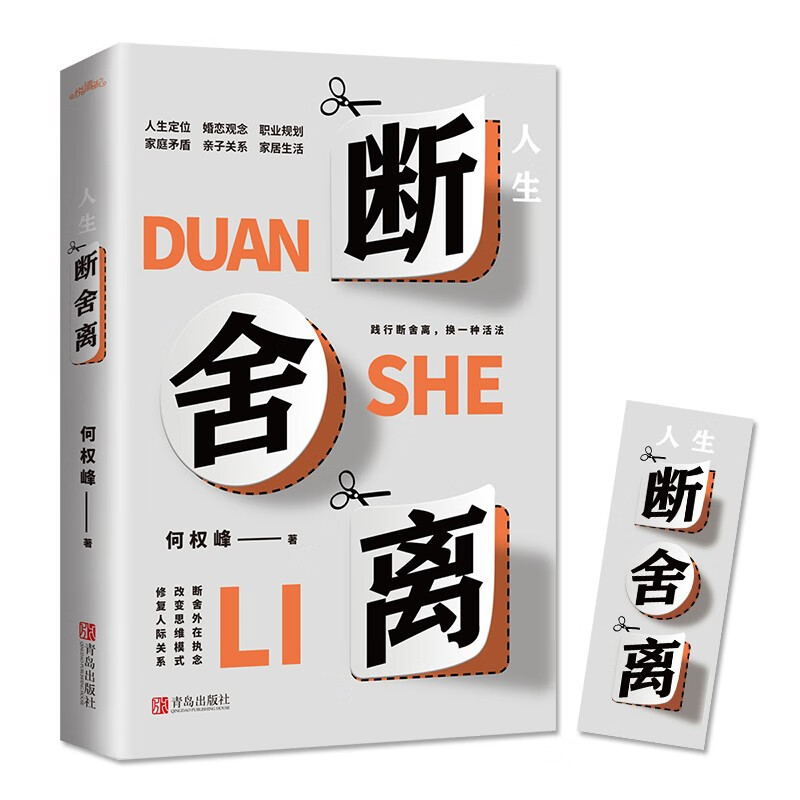 人生断舍离（百万级畅销书《格局》作者何权峰断舍外在执念、改变思维模式、修复人际关系力作）详情图