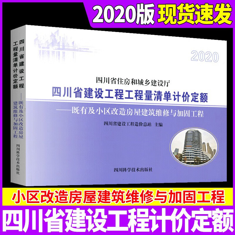 2020年版四川省建设工程工程量清单计价定额 小区改造【房屋改造与加固工程】