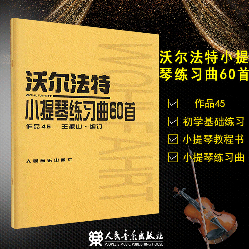 包邮 沃尔法特小提琴练习曲60首 作品45 王振山 人民音乐出版社