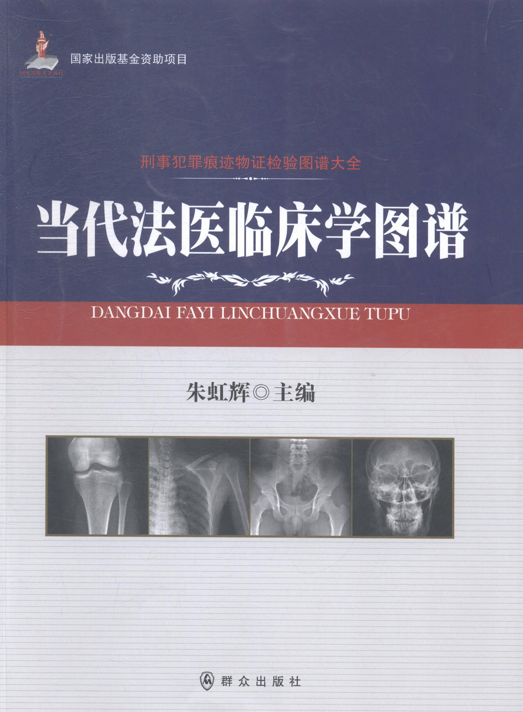 全新现货速发 当代法医临床学图谱 9787501452002 朱虹辉 群众出版社 法律 法医学临床