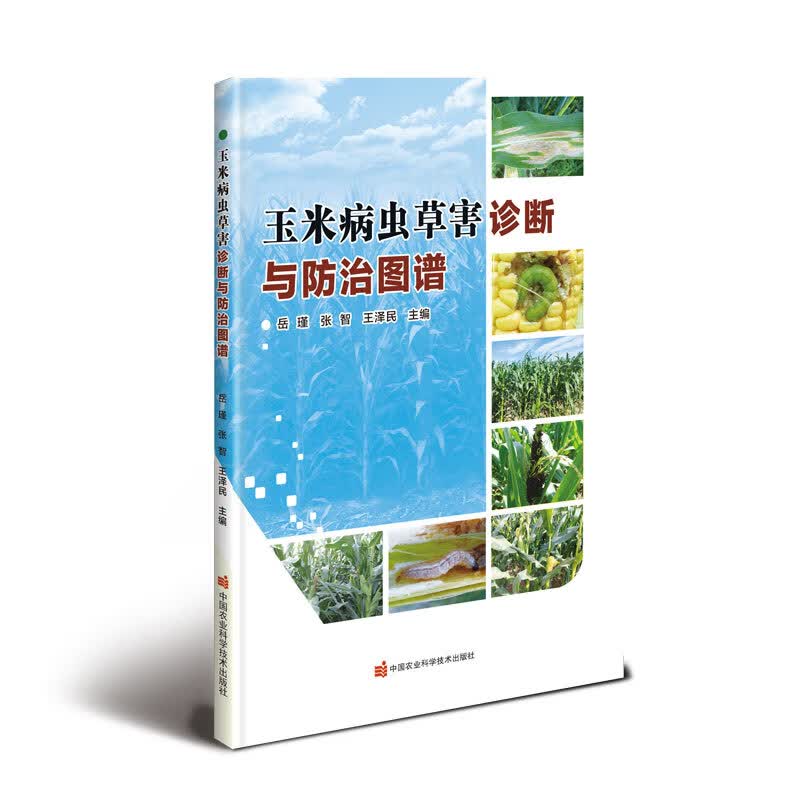 玉米病虫草害诊断与防治图谱