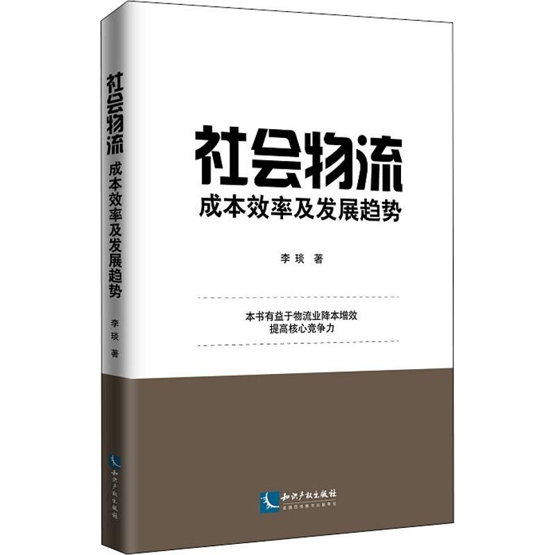 社会物流成本效率及发展趋势 李琰 书籍