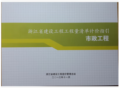 2013版浙江省建设工程工程量清单计价指引（市政工程）市政指引