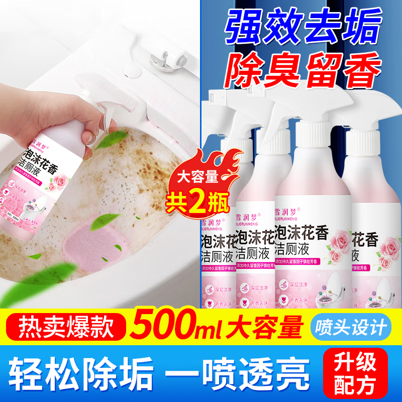 雪润梦马桶清洁厕液洁厕剂洁厕灵马桶除臭厕所去渍去黄去异味强力除垢 （共两瓶）花香洁厕液+补充液.-九块九专栏-全利兔-实时优惠快报