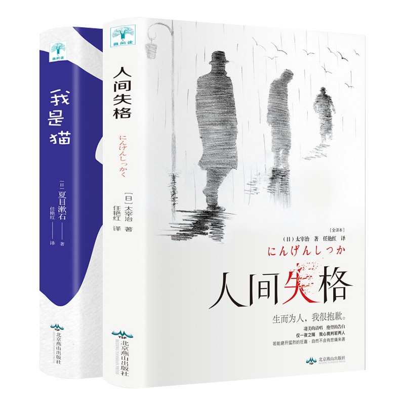 人间失格 日本太宰治著正版全集完整版原版无删减珍藏含斜阳维荣之妻文学日文当代经典小说百年孤独我是猫书籍书 【全2册】人间失格+我是猫