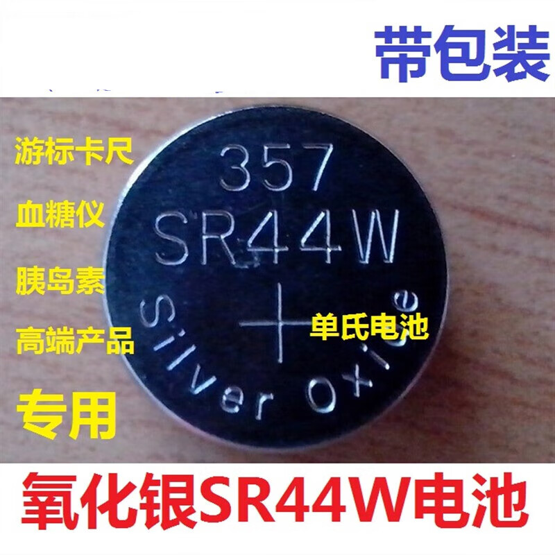 55v sr44sw 量具刃具游标卡尺用357纽扣电池sr44电池
