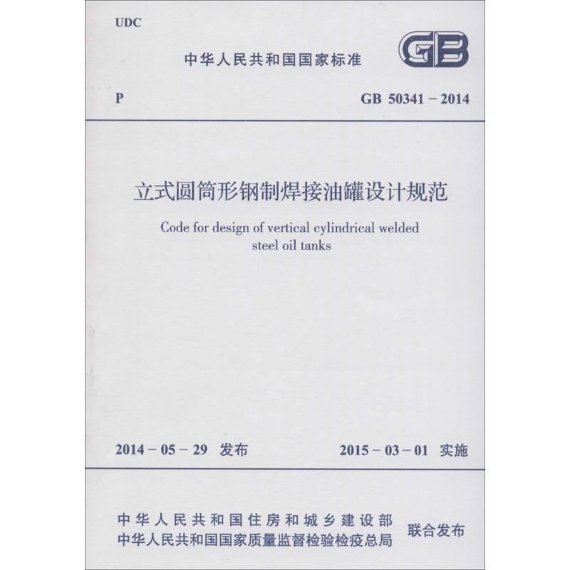立式圆筒形钢制焊接储罐设计规范 中华人民共和国住房和城乡建设部,中华人民共和国国家质量监督检验检疫总局 联合发布 书籍