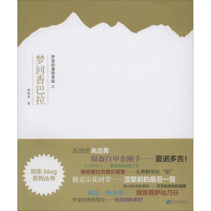 梦里的香格里拉之梦回香巴拉 杨旭东 书籍