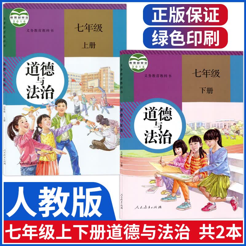 新版部编版七年级上下册政治书初一人教版七年级道德与法治全套初中7年级上册下册课本教材人民教育出版社