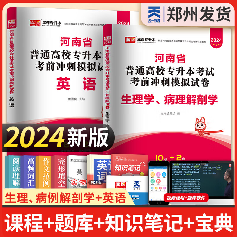 新版2024天一库课河南专升本教材历年真题试卷汇编必刷2000题模拟冲卷词汇河南省库课专升本高数大学语文英语高等数学管理学教育理论法学经济学专业英语生理病理2024年普通高校专升本考试用书自选 考前冲