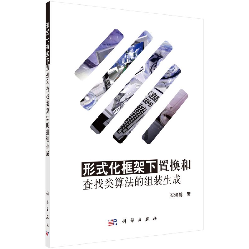 形式化框架下置换和查找类算法的组装生成