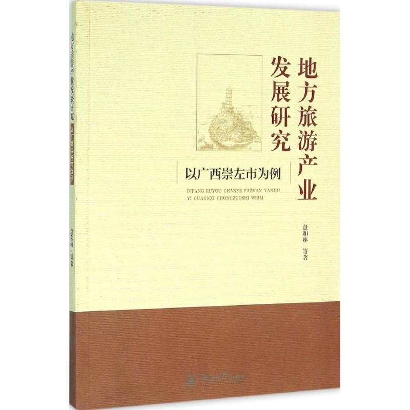 地方旅游产业发展研究 盘和林 等  书籍