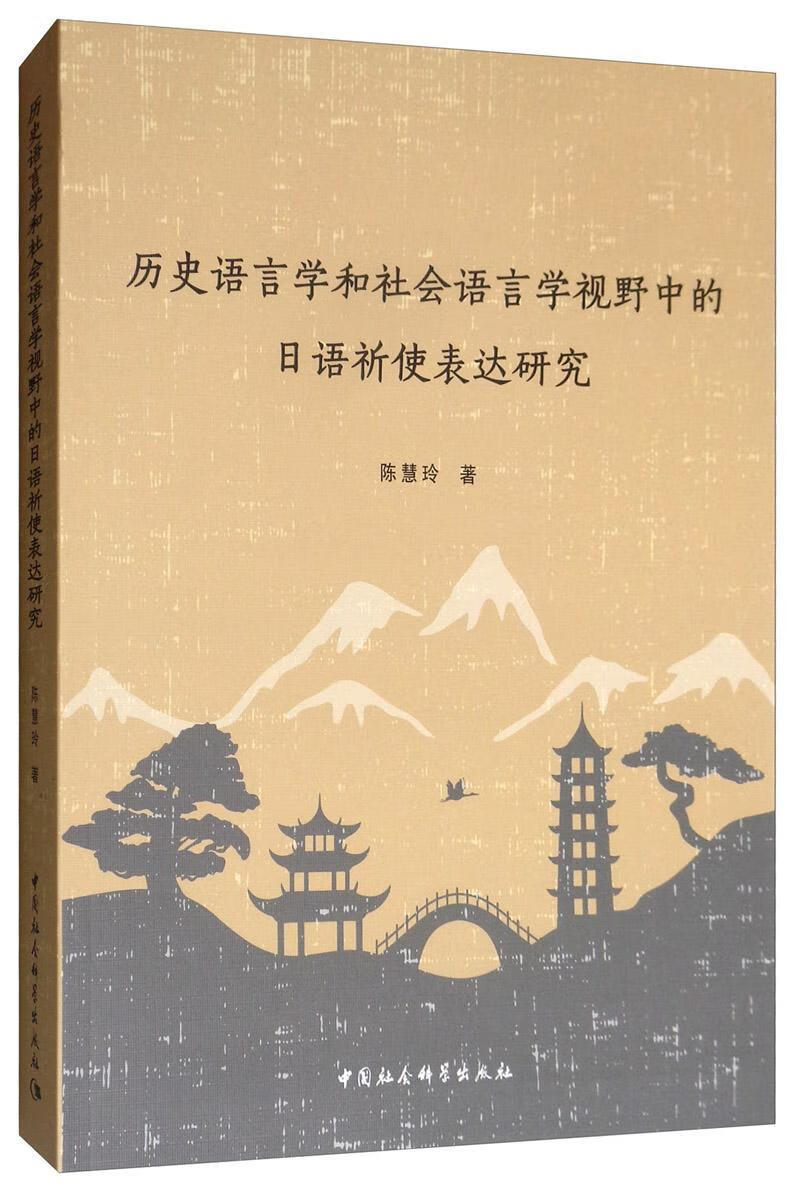 全新现货 历史语言学和社会语言学视野中的日语祈使表达研究