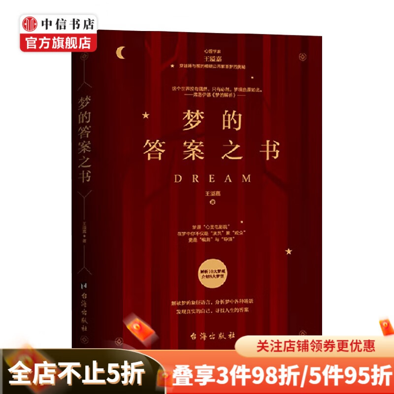 梦的答案之书 王溢嘉 著 心灵自助