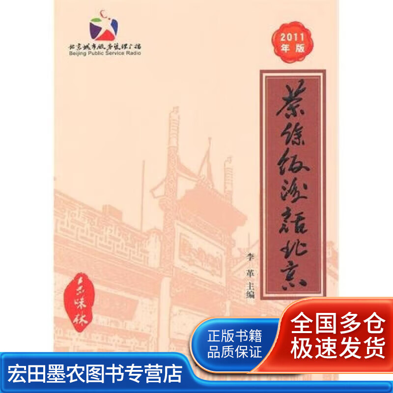 茶余饭后话北京9787507737318【正版图书,放心购买】