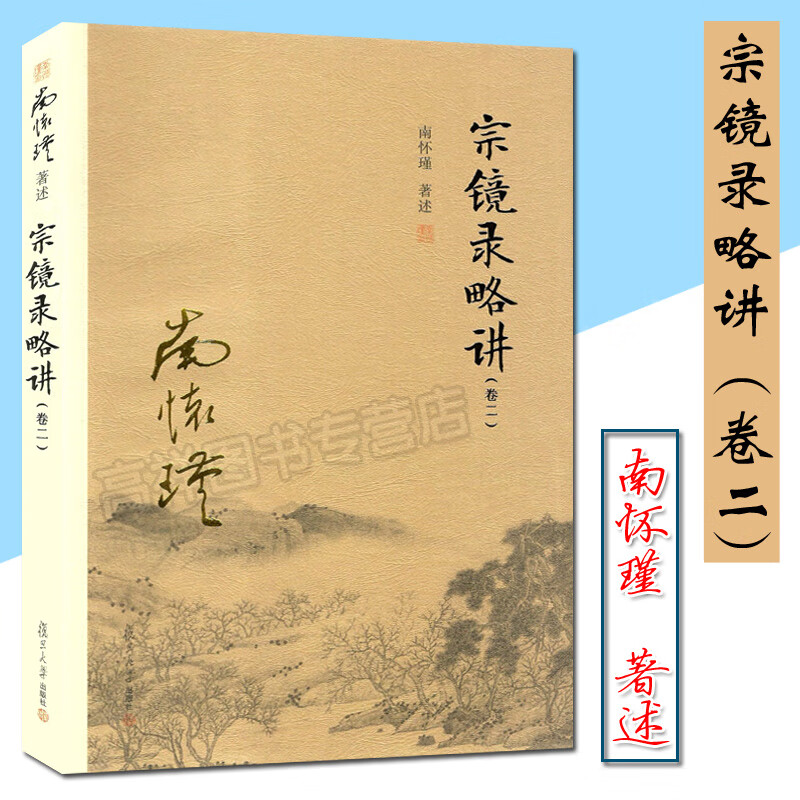 宗镜录略讲 卷二 南怀瑾 著述 宗教佛教著作 中国哲学 图书籍 太湖大学堂丛书 佛教禅踪密迹 宗镜录