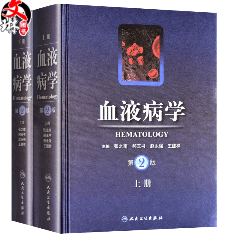 正版 血液病学 第二版 第2版上下册 张之南 郝玉书等主编 血液病临床诊断治疗参考书 临床实用书籍 