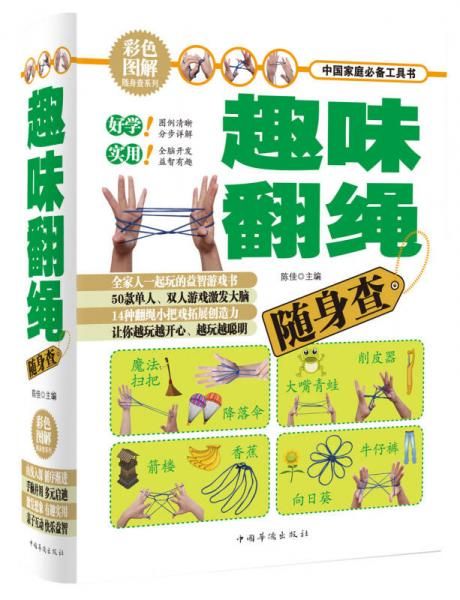 趣味翻绳随身查彩色图解【上新】