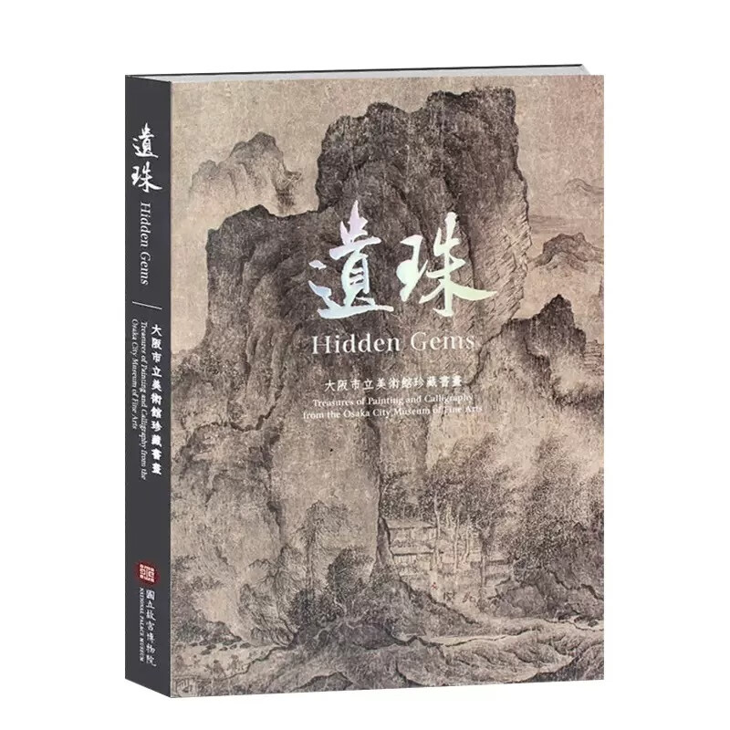 QH预售 遗珠-大阪市立美术馆珍藏书画 台北故宫博物院 艺术收藏 再版中