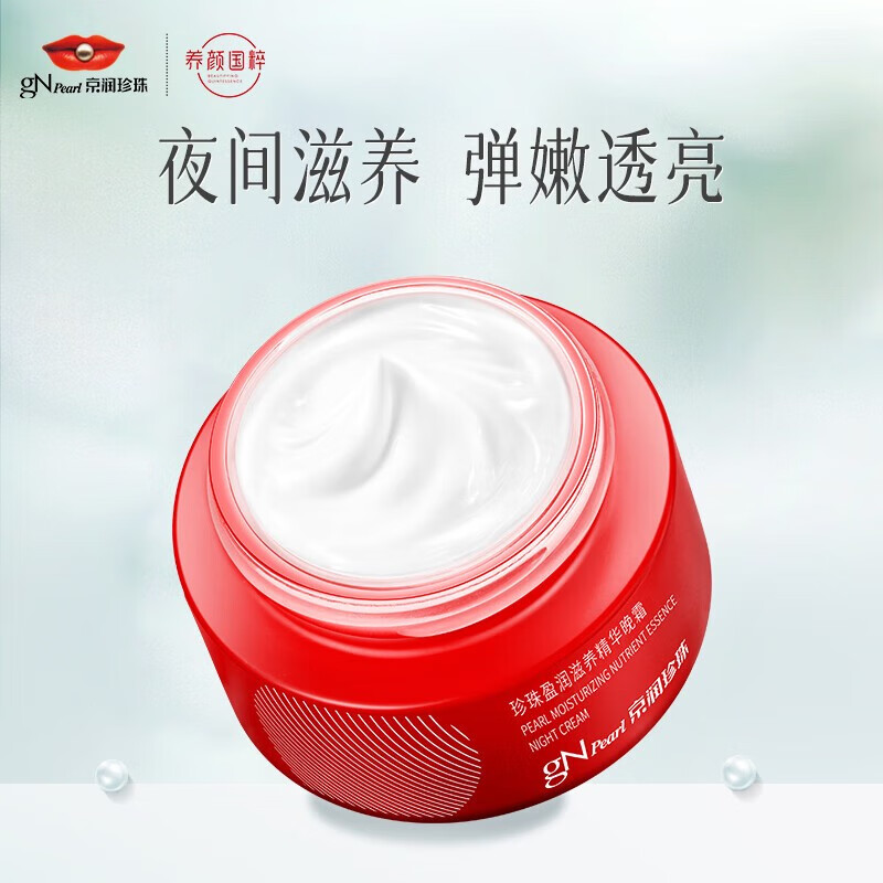 京润珍珠（gNPearl） 京润珍珠盈润滋养精华晚霜50g面霜补水保湿 紧致肌肤使用感如何?