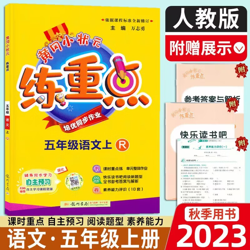 2023秋黄冈小状元练重点 一二三四五六年级上册 语文数学英语 人教版/北师版 小学123456年级上册教材同步训练练习作业 单元期中期末复习天天练测试卷 五年级上册语文人教版