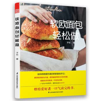 软欧面包轻松做