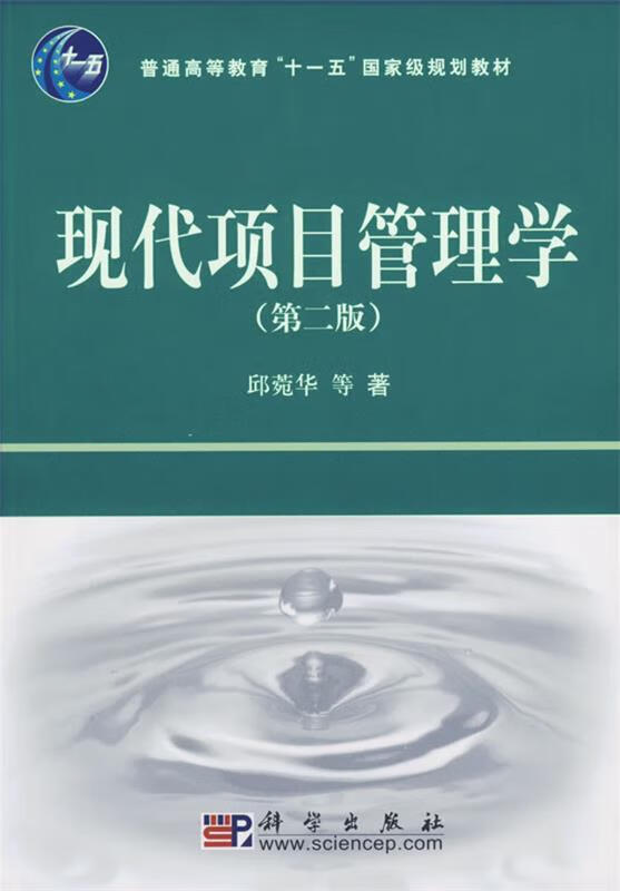 现代项目管理学 邱菀华 著【正版书】