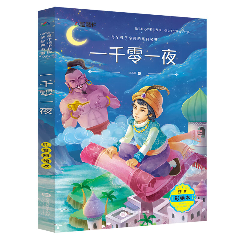 小鹿斑比注音版 彩图带拼音一年级阅读课外书经典书目老师适合二年级三年级下册下学期语文儿童故事书6一8岁 一千零一夜