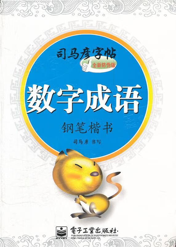 数字成语 钢笔楷书