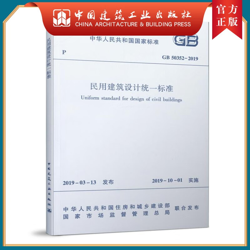 建工社正版 民用建筑设计统一标准GB 50352-2019