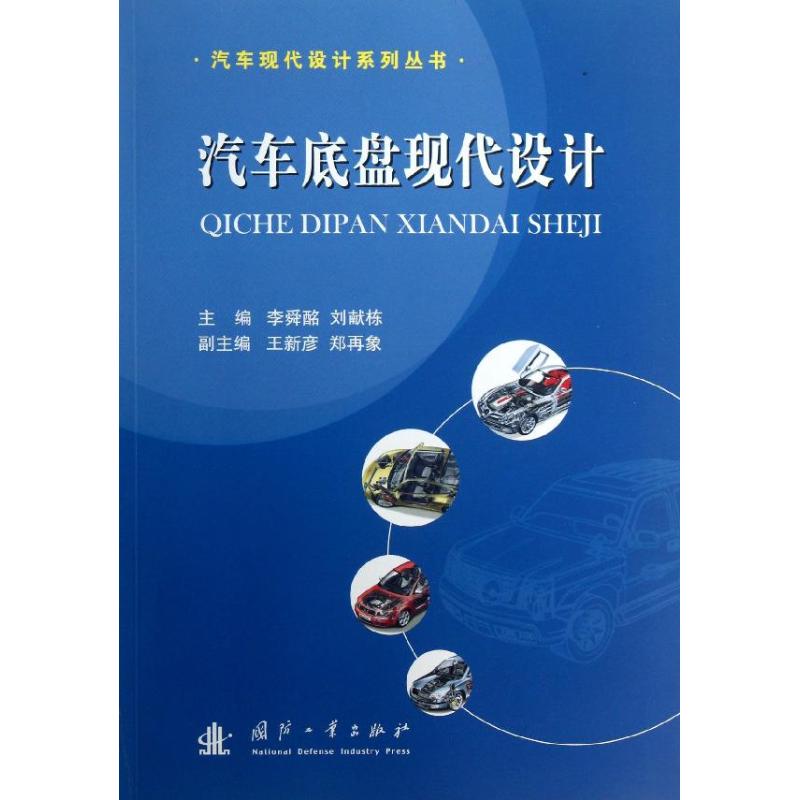 汽车底盘现代设计