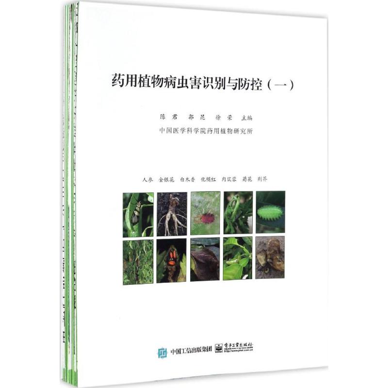药用植物病虫害识别与防控(1)