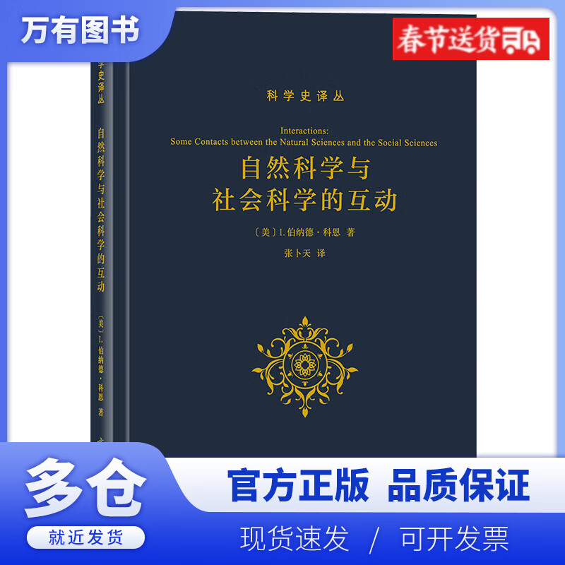 【正版现货】自然科学与社会科学的互动(精)/科学史译丛