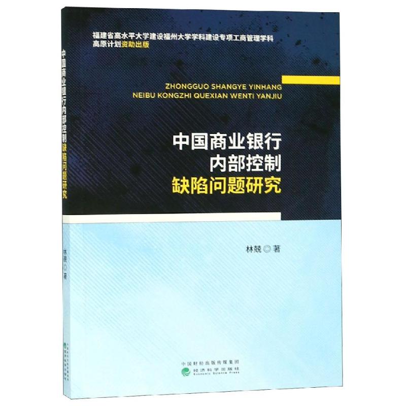 中国商业银行内部控制缺陷问题研究 林兢