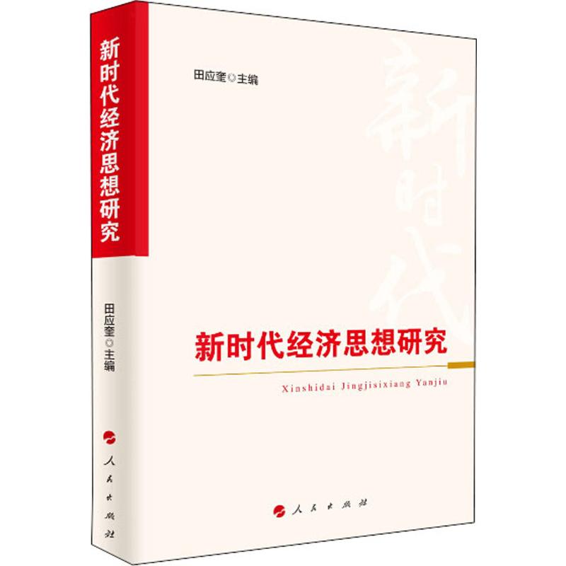 新时代经济思想研究 田应奎 编 书籍