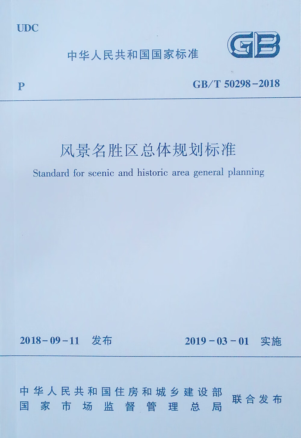 风景名胜区总体规划标准 GB/T 50298-2018