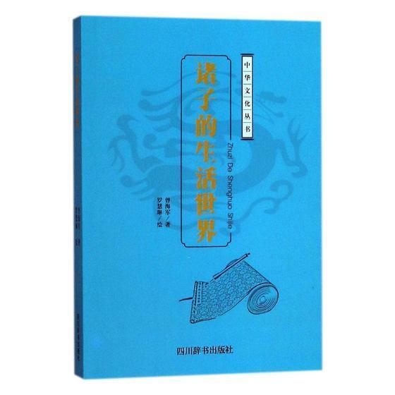 诸子的生活曾海军四川辞书出版社9787557901431 社会科学书籍