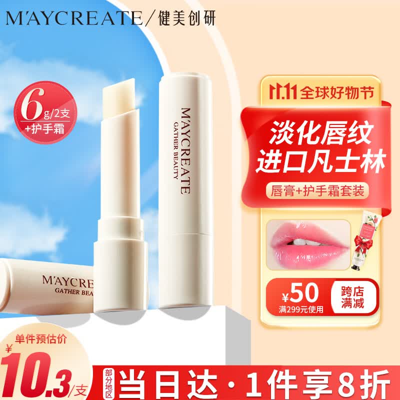 健美创研（M'AYCREATE）凡士林润唇膏3g补水保湿日夜舒缓膜防干裂淡化唇纹护男女+护手霜高性价比高么？
