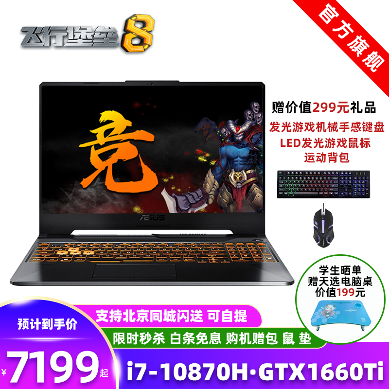 华硕ASUS飞行堡垒8 15.6英寸电竞游戏本窄边框144Hz商务办公笔记本电脑学生手提 i7-10870H/GTX1660Ti 16G内存/512G固态